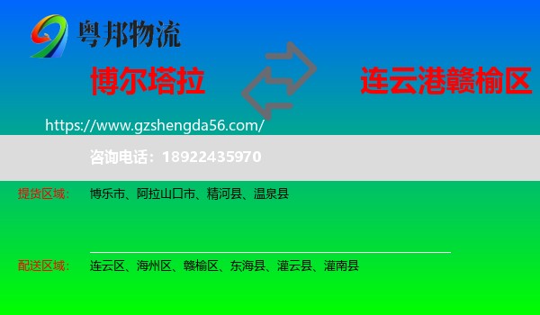 博尔塔拉到赣榆区物流专线