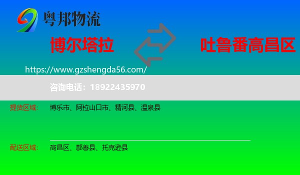 博尔塔拉到高昌区物流专线
