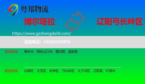 博尔塔拉到弓长岭区物流专线