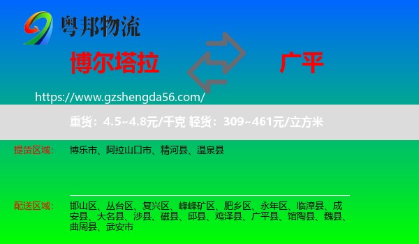 博尔塔拉到广平县物流专线