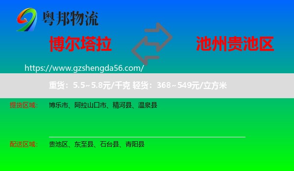 博尔塔拉到贵池区物流专线