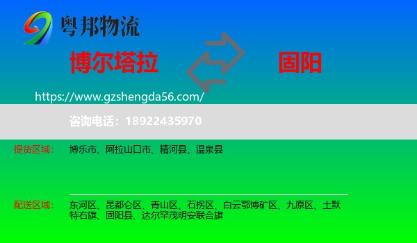 博尔塔拉到固阳县物流专线