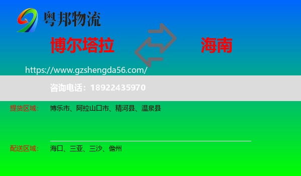 博尔塔拉到海南物流专线