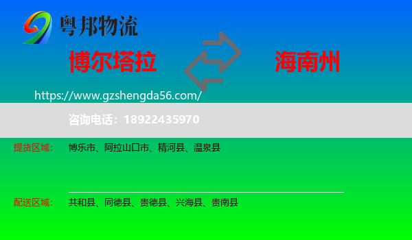 博尔塔拉到海南州物流专线
