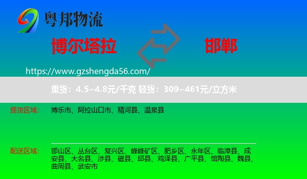 博尔塔拉到邯郸物流专线