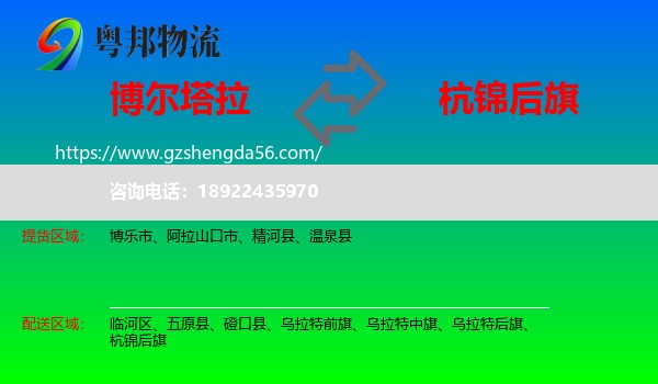 博尔塔拉到杭锦后旗物流专线