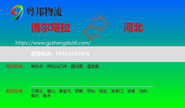 博尔塔拉到河北物流专线