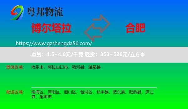 博尔塔拉到合肥专线