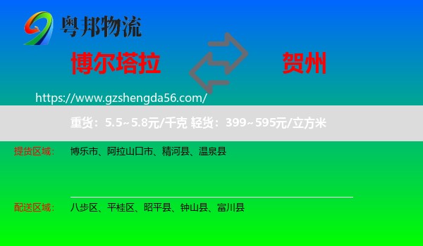 博尔塔拉到贺州物流专线