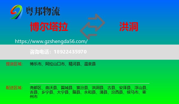 博尔塔拉到洪洞县物流专线