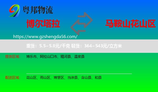 博尔塔拉到花山区物流专线