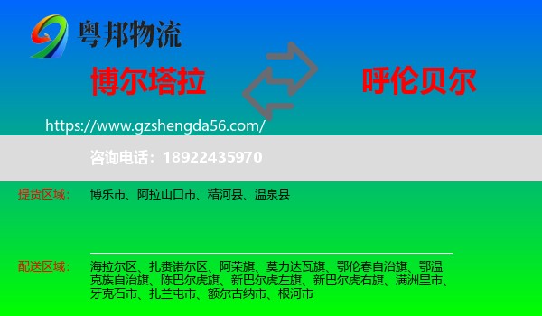 博尔塔拉到呼伦贝尔物流专线