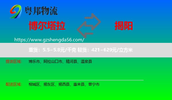 博尔塔拉到揭阳物流专线