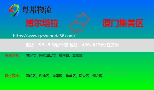 博尔塔拉到集美区物流专线