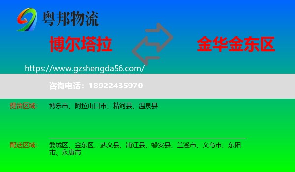博尔塔拉到金东区物流专线