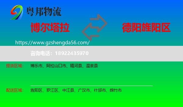 博尔塔拉到旌阳区物流专线