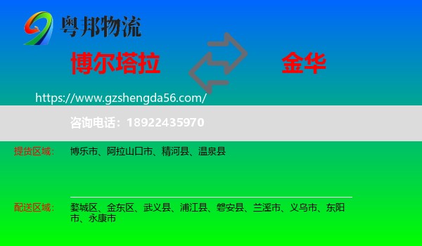 博尔塔拉到金华物流专线