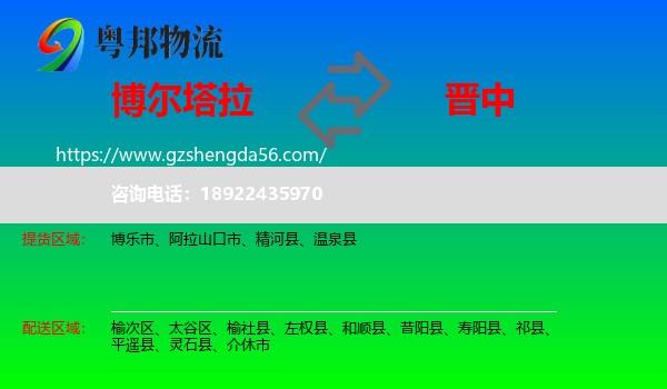 博尔塔拉到晋中物流专线