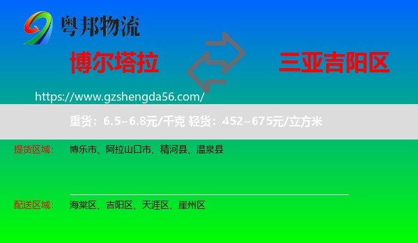博尔塔拉到吉阳区物流专线