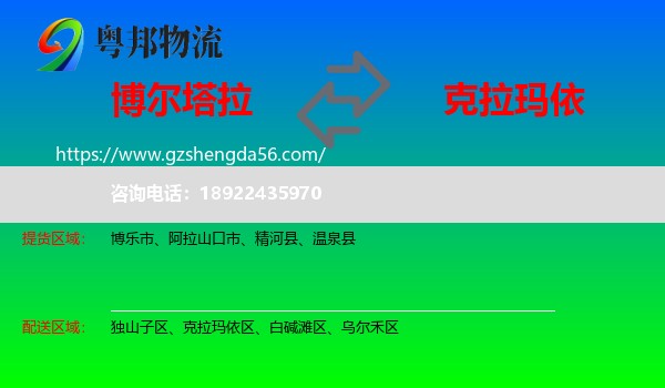 博尔塔拉到克拉玛依物流专线