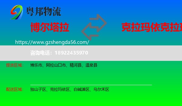 博尔塔拉到克拉玛依区物流专线