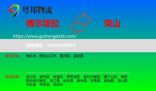 博尔塔拉到克山县物流专线