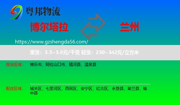 博尔塔拉到兰州专线
