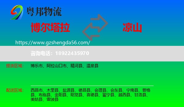 博尔塔拉到凉山物流专线