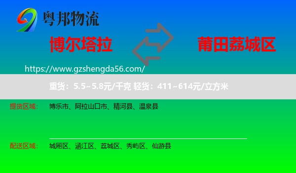 博尔塔拉到荔城区物流专线