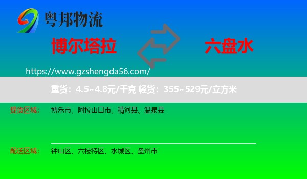 博尔塔拉到六盘水物流专线