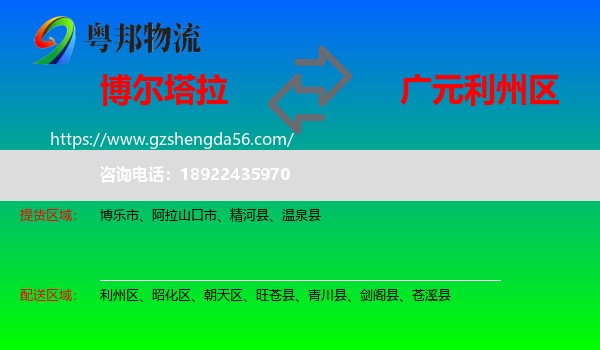 博尔塔拉到利州区物流专线