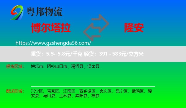 博尔塔拉到隆安县物流专线