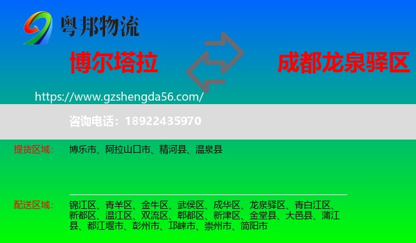 博尔塔拉到龙泉驿区物流专线