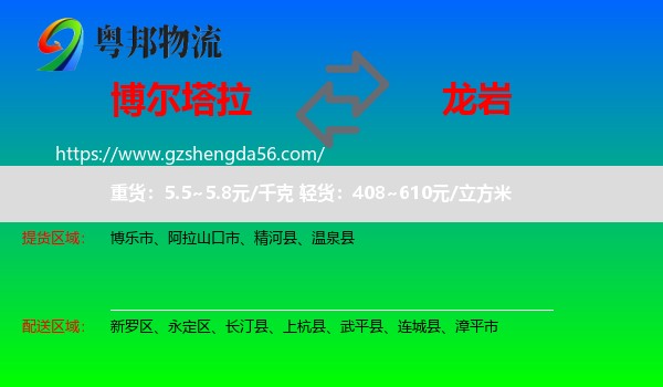 博尔塔拉到龙岩物流专线