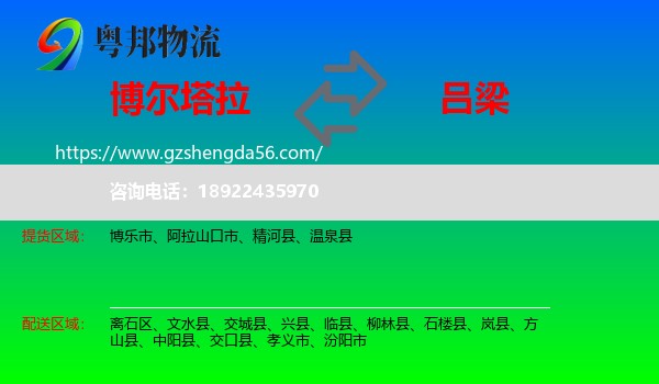 博尔塔拉到吕梁物流专线