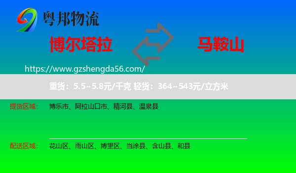 博尔塔拉到马鞍山物流专线