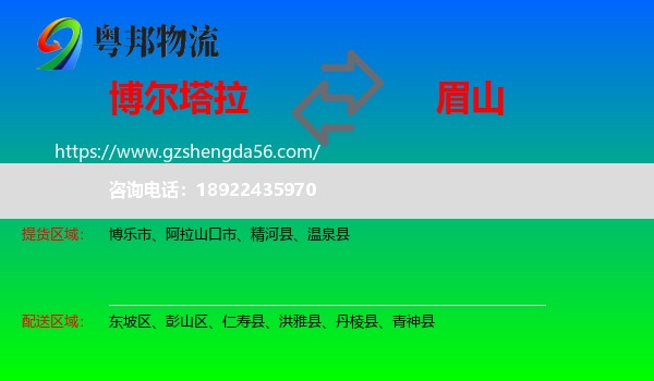 博尔塔拉到眉山物流专线