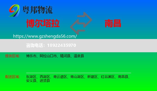 博尔塔拉到南昌专线