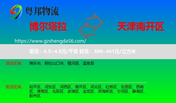 博尔塔拉到南开区物流