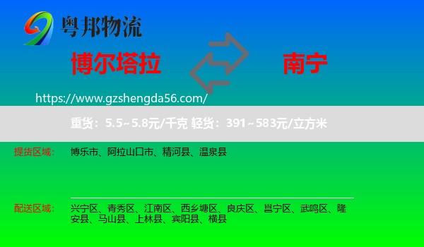 博尔塔拉到南宁专线