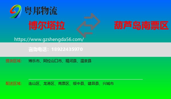 博尔塔拉到南票区物流专线