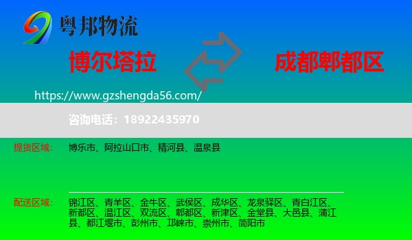 博尔塔拉到郫都区物流专线