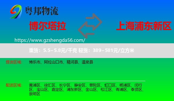 博尔塔拉到浦东新区物流专线