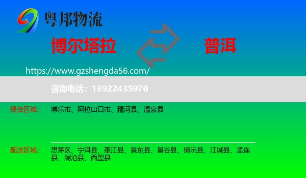 博尔塔拉到普洱物流专线