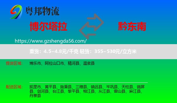 博尔塔拉到黔东南物流专线