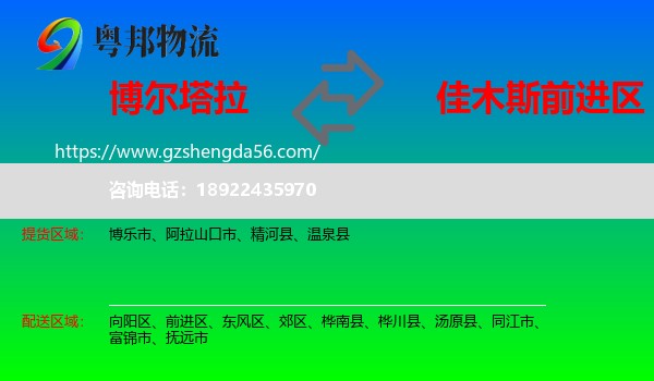 博尔塔拉到前进区物流专线