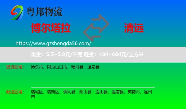 博尔塔拉到清远物流专线