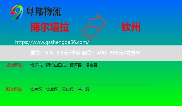 博尔塔拉到钦州物流专线