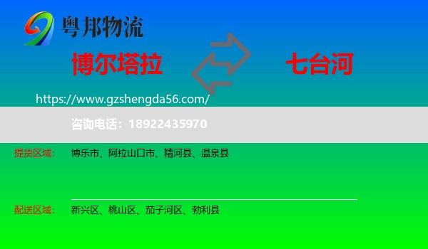 博尔塔拉到七台河物流专线