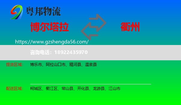 博尔塔拉到衢州物流专线